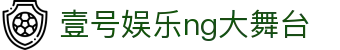 壹号娱乐 - NG大舞台,有梦你就来